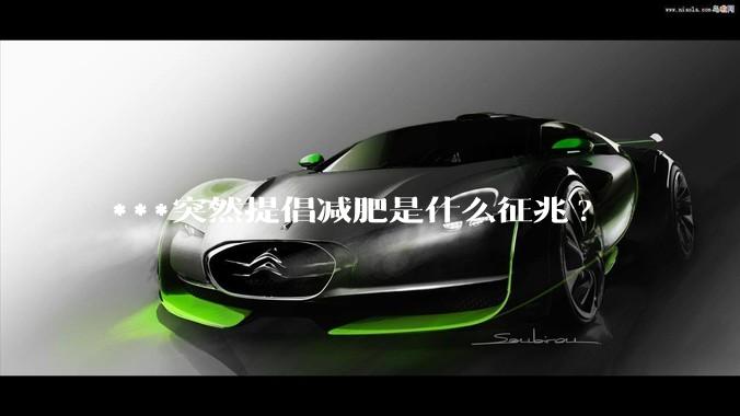 ***突然提倡减肥是什么征兆?
