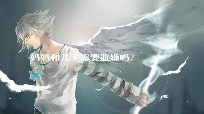 妈妈和儿子需要避嫌吗？