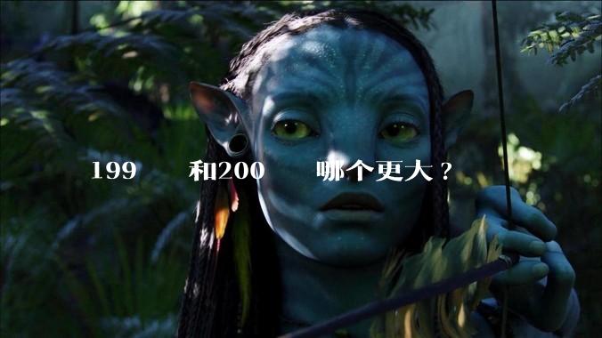199²⁰⁰和200¹⁹⁹哪个更大?