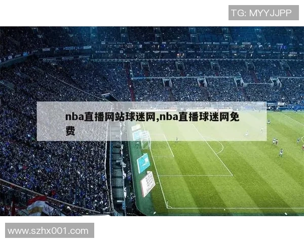 尽享91免费看NBA直播带来的精彩赛事与互动体验