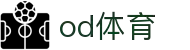 od体育_OD体育-免费高清足球篮球NBA直播及技术分析